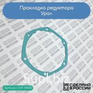 Прокладка редуктора Урал