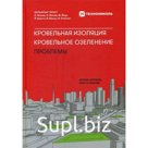 Кровельная изоляция. Кровельное озеленение. Проблемы : Истоки, причины, опыт и решения. Эрнст В.