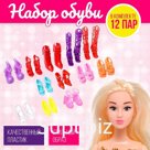 Обувь для кукол, набор 12 пар