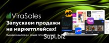 Выгодно ли строить бизнес на маркетплейсах? Безусловно!
Тяжело ли туда зайти? Нет,но нужно знать как! 
Компания "ViraSales  на рынке с 2019 года и знает,как вы…