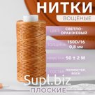 Нитки вощёные, плетёные, плоские, 150D/16, 0.8 мм, 50±2 м, светло-оранжевые