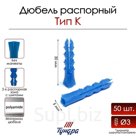 Дюбель ТУНДРА, тип K, распорный, с шипами, полипропиленовый, 5х30 мм, фасовка 50 шт