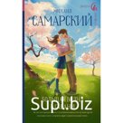 Большая волна в гавани. Самарский М.А.