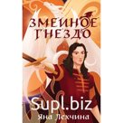 Змеиное гнездо. Лехчина Я.
