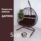 Подвесное кресло "Darina"