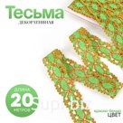 Тесьма плетёная оранжево-зелёная, в рулоне 20 метров