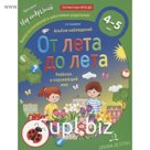 От лета до лета. Ребёнок и окружающий мир. Альбом наблюдений для детей 4-5 лет. Тимофеева Л. Л.