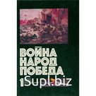 Война. Народ. Победа. 1941 - 1945. Статьи. Очерки. Воспоминания. В четырех книгах. Книга 1