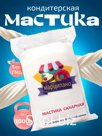 Сахарное тесто Мастика Sweet Dreams