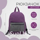 Рюкзак детский на молнии, наружный карман, светоотражающая полоса, цвет сиреневый