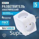 Разветвитель электрический "ФОТОН" 4 розетки, АМ 16-4, 16 А, белый
