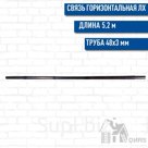 Связь горизонтальная 5,2 м. для строительных лесов 48*3 ЛХ-40-УС,60,80-В