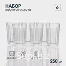 Набор стеклянных стаканов «Граненый», 6 шт, 250 мл