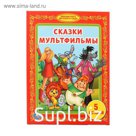 Сказки-мультфильмы