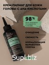 Крем-пилинг для кожи головы с АНА-кислотами Aromatherapy Energy. Очищение*Свежесть*Нормализация выработки себума