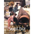 Книга мудрости