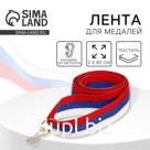 Лента для медали, триколор