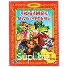"УМКА". ЛЮБИМЫЕ МУЛЬТФИЛЬМЫ. (БИБЛИОТЕКА ДЕТСКОГО САДА). ФОРМАТ: 165Х215ММ. ОБЪЕМ: 48СТР. в кор.30шт