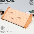 Подставка под кольца QF22 места, дерево, 25×13×7,5, цвет бежевый