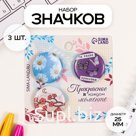 Значки закатные набор 3 шт d=25 мм "Ты такая красивая" 7х7 см