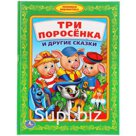 "УМКА". ТРИ ПОРОСЕНКА И ДРУГИЕ СКАЗКИ (ЛЮБИМАЯ БИБЛИОТЕКА). ТВЕРДЫЙ ПЕРЕПЛЕТ.48 СТР. в кор.30шт.