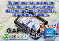 Ремонт навигаторов GPS/ГЛОНАС. Прошивка Обновление Восстановление после неудачных прошивок.Обновление карт и программ.Замена разбитых дисплеев, тачскринов. Зам…