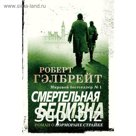 Смертельная белизна. Гэлбрейт Р.