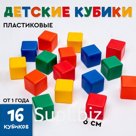 Кубики детские, пластиковые, цветные,16 штук, 6 × 6 см