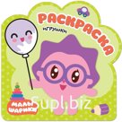 Раскраска «Малышарики. Игрушки»