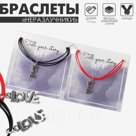 Браслеты парные «Неразлучники» love, цвет чёрно-красный, L=17 см