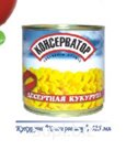 Кукуруза КОНСЕРВАТОР десертная 425 мл (1*24)