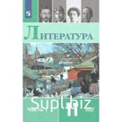Учебник. ФГОС. Литература. Базовый уровень, 2020 г. 11 класс, Часть 1. Михайлов О. Н.