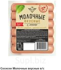 Сосиски Молочные вкусные