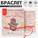 Браслет-оберег «Красная нить» рука счастья Хамса с кристаллом, цвет белый в серебре, d=5,5 см