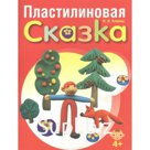 Пластилиновая сказка