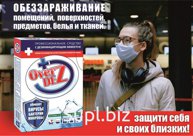 Порошок с дезинфицирующим эффектом Overdez имеет необходимую документацию, действие подтверждено проведенными испытаниями.

Сертификация. Протоколы испытаний.
…
