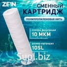 Картридж сменный ZEIN PS-10SL, полипропиленовая нить, 10 мкм