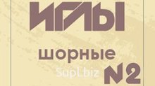 Шорные иглы № 2
