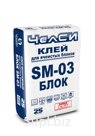 КЛЕЙ ДЛЯ ЯЧЕИСТЫХ БЛОКОВ ЧелСИ-БЛОК SM-03 ЗИМА (до -15˚C), 25 кг.