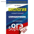 ОГЭ. Биология. Новый полный справочник для подготовки к ОГЭ, Лернер Г.И.