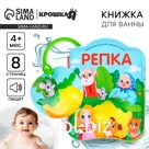 Книжка - игрушка для ванны «Сказка: Репка», от 4 мес., Крошка Я