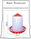 Кормушка бункерная 6 кг
