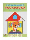 Раскраска развивающая "Нарисуй по клеточкам"