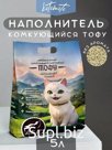 Наполнитель тофу 5л оригинал для кошачьего туалета комкующийся соевый растительный смываемый в унитаз. Без запаха биоразлагаемый