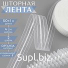 Шторная лента классическая, органза, 4 см, 50±1 м, прозрачная