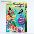 Игра сказка "Волшебный мир Фей" , Феи, 21х29 см