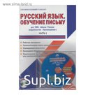 Русский язык. 1 класс. Обучение письму. Часть 1. Методическое пособие + CD. Шейкина С. А.