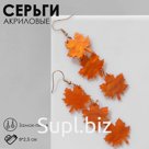 Серьги акрил «Листья» кленовые, цвет оранжевый в золоте