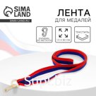 Лента для медали, триколор