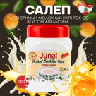 Салеп, растворимый молочный напиток с апельсиновым вкусом «Sahlab Junal», Ливан, 500 гр